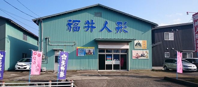 福井人形(福井県福井市)